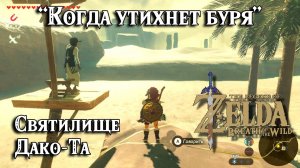 84 - Святилище Дако-Та. Когда утихнет буря. Zelda BotW. Dako Tah Shrine. The Eye of the Sandstorm