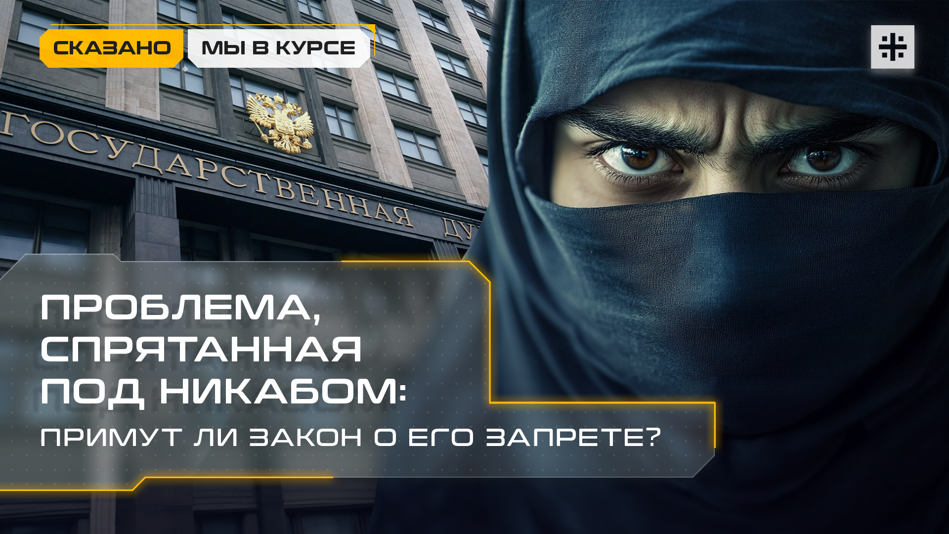 Проблема, спрятанная под никабом: Примут ли закон о его запрете?