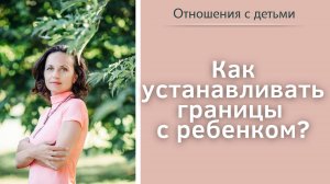Как устанавливать границы с ребенком?