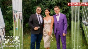 ВЕДУЩИЙ ГЕОРГИЙ ЦАРЬКОВ выездная церемония
