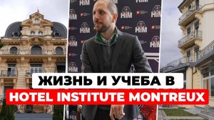 Жизнь и учеба в Hotel Institute Montreux: взгляд изнутри на Business School