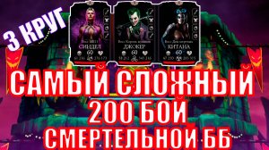 ПУТЬ АЛКАША➣200 БОЙ СББ➣3 КРУГ➣ В MORTAL KOMBAT MOBILE / В МК МОБАЙЛ