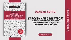 Знакомство с книгой Мелоди Битти «Спасать или спасаться»