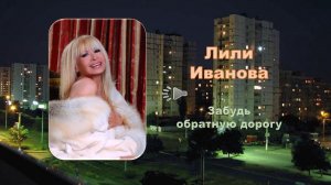 ЛИЛИ ИВАНОВА. Забудь обратную дорогу
