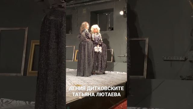 Татьяна Лютаева и Агния Дитковските в спектакле Сергея Алдонина «Стакан воды» показ 28/01