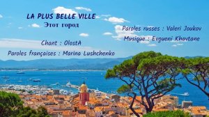 LA PLUS BELLE VILLE (2) (chanson russe en français) – ЭТОТ ГОРОД (на французском)