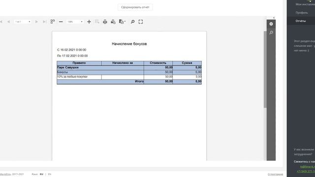 Бонусные системы Начисление на кассе. Билетная система Лайм-АйТи