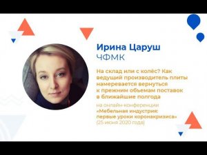 Ирина Царуш  — «Череповецкий Фанерно-Мебельный комбинат» (ЧФМК)