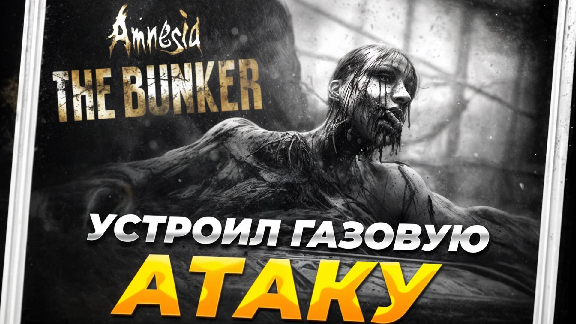 УСТРОИЛ ГАЗОВУЮ АТАКУ в БУНКЕРЕ. Amnesia The Bunker прохождение #2