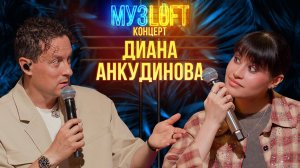 МУЗЛОФТ-Концерт | Диана Анкудинова. Жору съели журавли. Опасные поклонники и ответ хейтерам