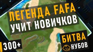 ЛЕГЕНДА FAFA ПОКАЗЫВАЕТ НОВИЧКАМ КАК НАДО ИГРАТЬ В SUPREME COMMANDER