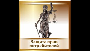 Шибаев Д В Оформление досудебной претензии по защите прав потребителя