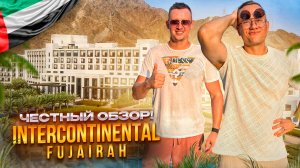 ОАЭ. ФУДЖЕЙРА. Обзор отеля InterContinental Fujairah Resort. НУ ПОЧЕМУ ВСЕ СЮДА ЕДУТ???