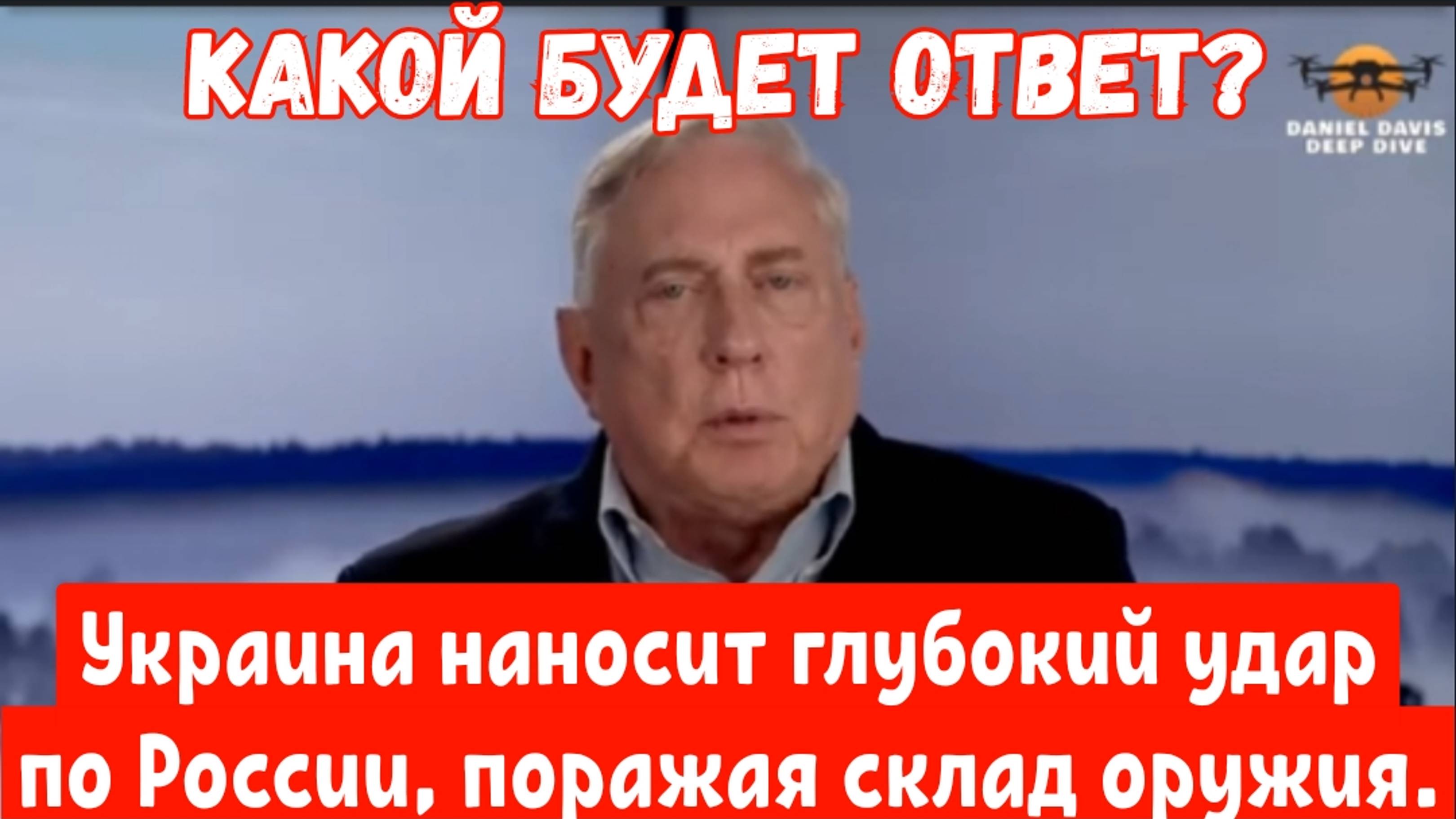 Дуглас Макгрегор: Украина наносит глубокий удар по России, поражая склад оружия.