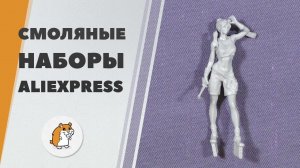 Смоляные фигурки и аксессуары с Aliexpress - обзор посылки