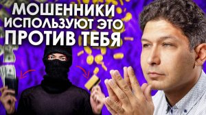 КАК ВОЗДЕЙСТВУЮТ МОШЕННИКИ НА ЖЕРТВ | Схемы мошенников