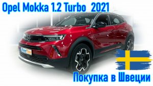 Покупка и пригон автомобиля из Европы (Скандинавия, Швеция). Opel Mokka 1.2 Turbo, 2021 г.