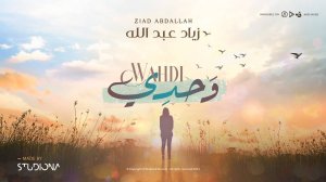 Нашид на арабском языке | Wahdi - Ziad Abdullah