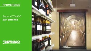 ПРИМЕНЕНИЕ: ворота Dynaco D311 в ритейле