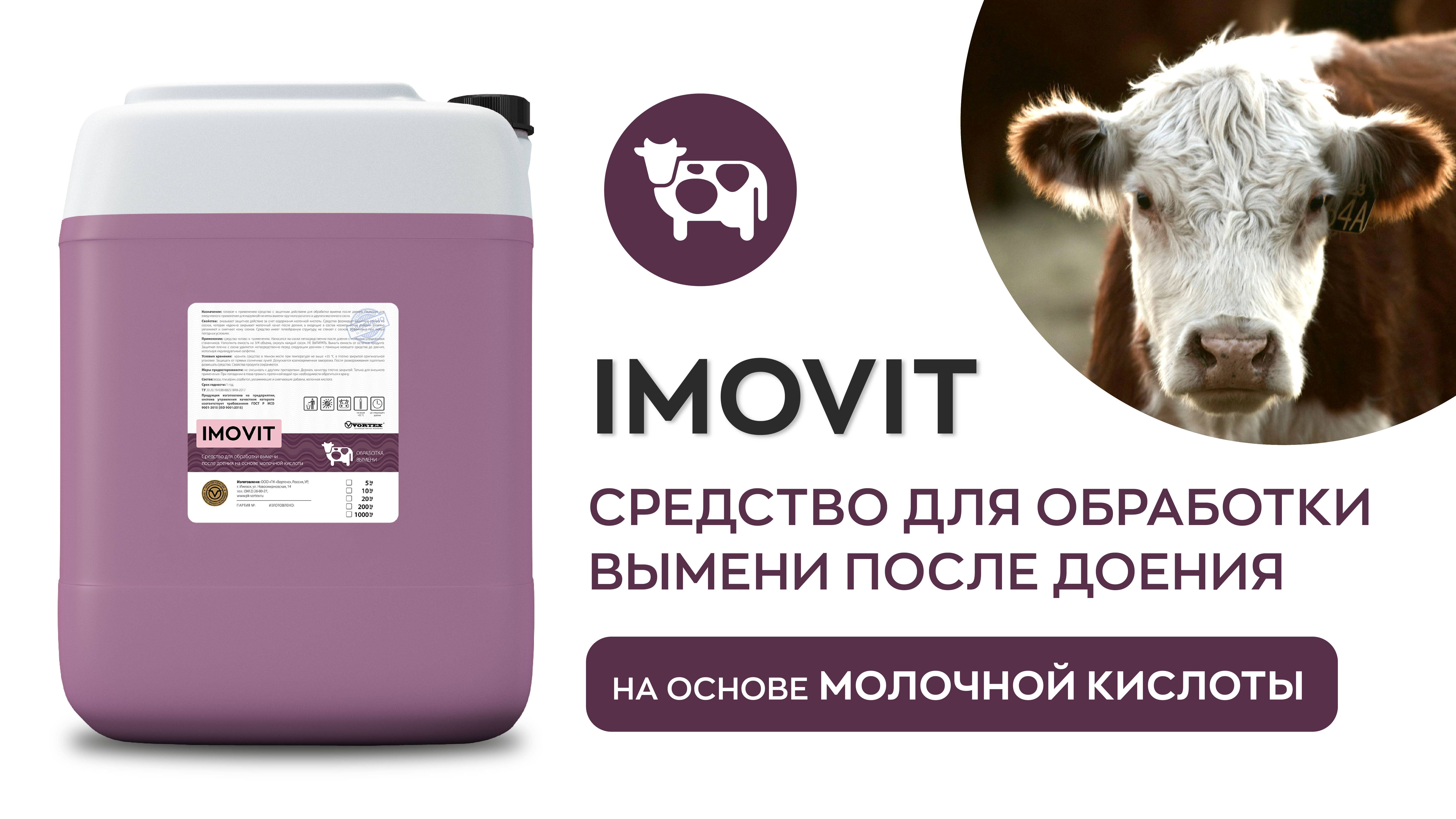 Средство для обработки вымени после доения на основе молочной кислоты - IMOVIT | Vortex