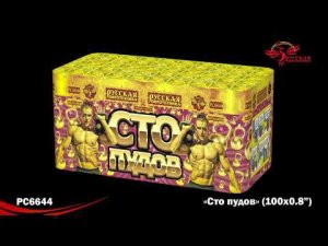 СТО ПУДОВ (0,8*х100) РС6644