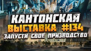 Кантонская выставка Гуанчжоу Китай 2023 | Обзор производственных станков | Подводный дрон