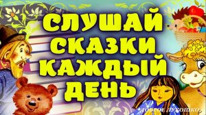 Интересные Аудиосказки в любое время • Лучшие сказки