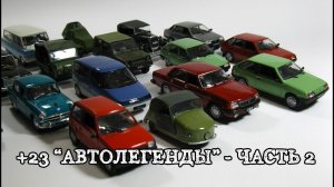 Обзор посылки "Автолегенды СССР" - 23 модели в коллекцию, часть 2