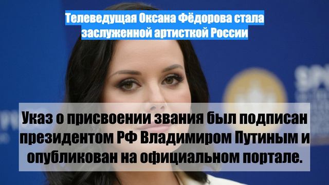 Телеведущая Оксана Фёдорова стала заслуженной артисткой России