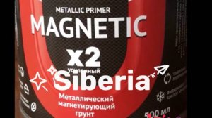 Нанесение Магнитного грунта Siberia.