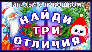 Найди отличия — Дед Мороз | Тест на внимательность, попробуй найти Три отличия на картинке