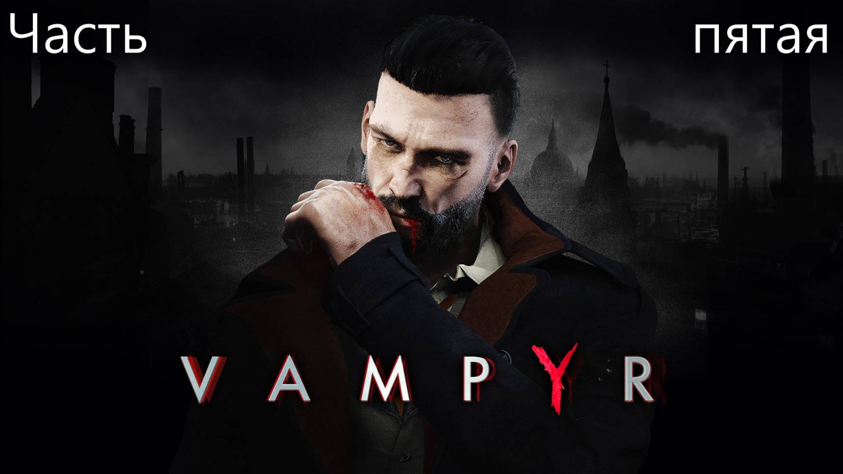 Прохождение Vampyr на русском(озвучка от Cool-Games) - Часть пятая. Крыса в больнице