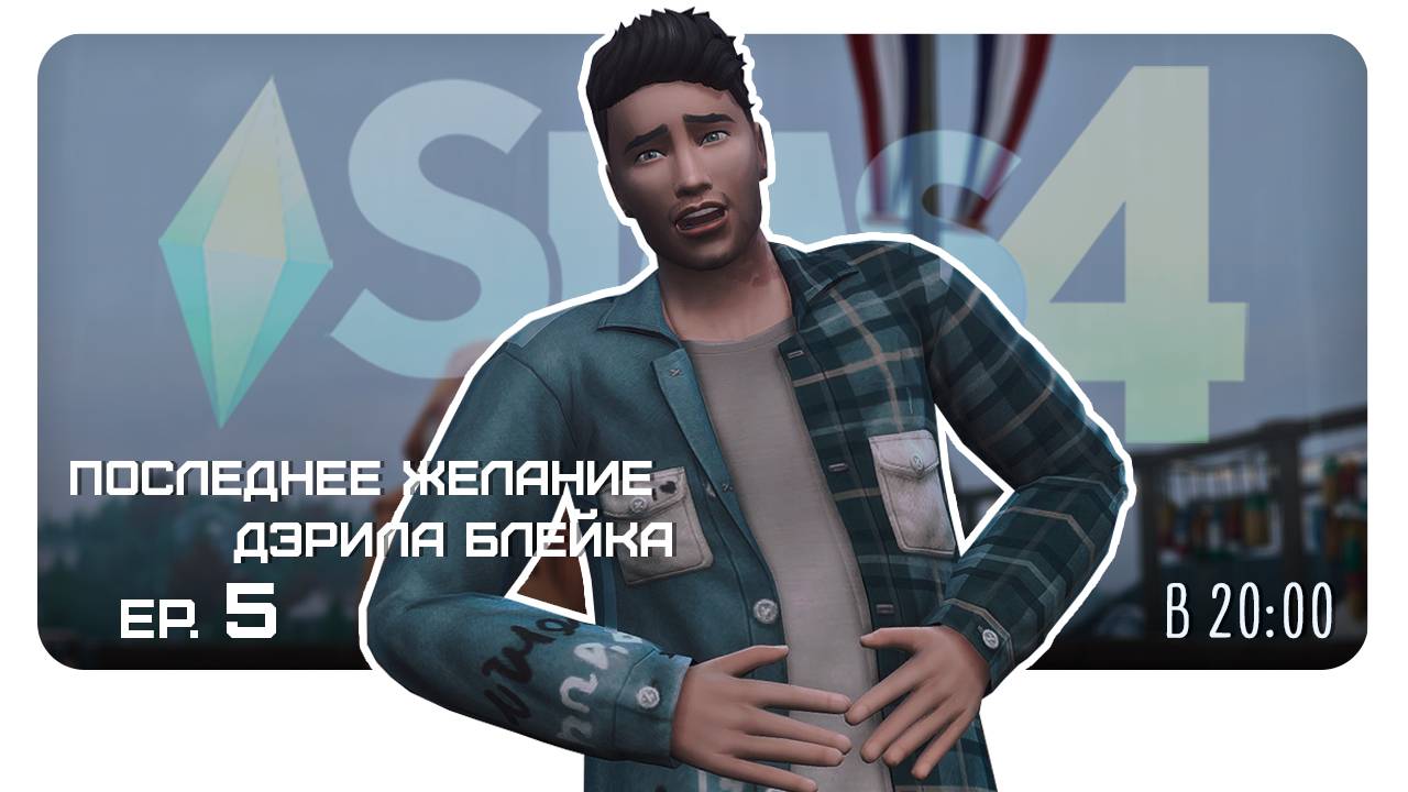 Последние желание Дэрила Блейка. ФИНАЛ. #SimS4 #stream