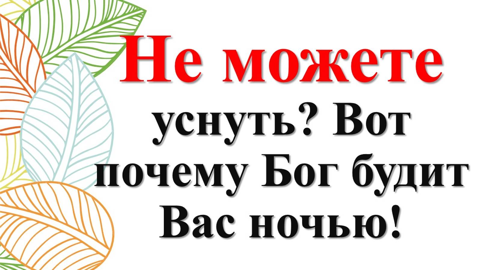 Почему Вы просыпаетесь среди ночи? Что Бог хочет сказать Вам?