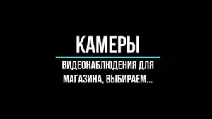 ВИДЕОКАМЕРЫ ДЛЯ МАГАЗИНА - Видеонаблюдение GlazGo-Video