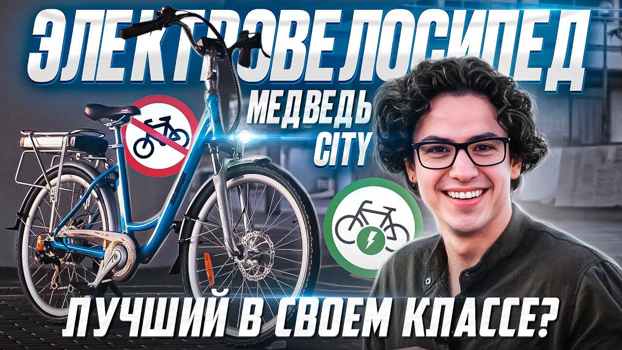 Электровелосипед MEDVED CITY 500ВТ. Лучший на рынке ? Обзор Медведь Сити