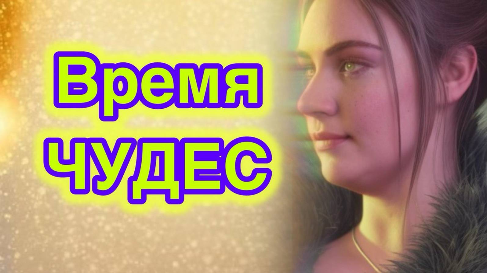 Феномен _Времени Бога_ для трансформации