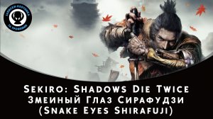 Sekiro: Shadows Die Twice — Битва с боссом Змеиный Глаз Сирафудзи