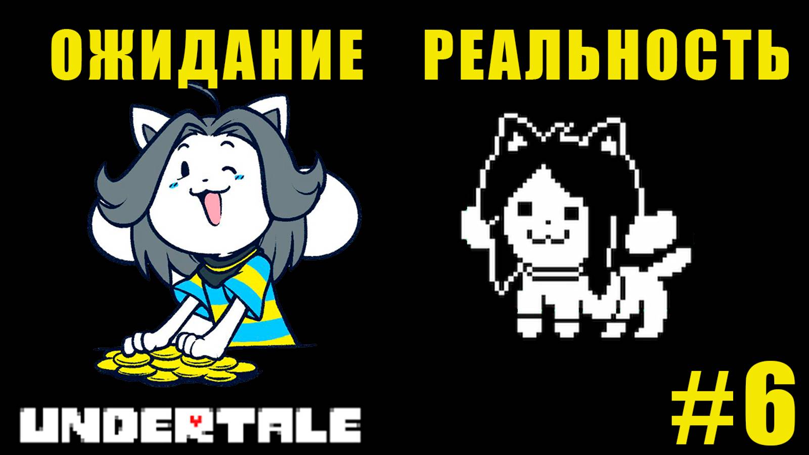 ДЕРЕВНЯ ТЕМИ | UnderTale