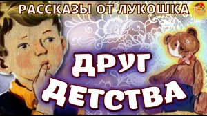 Друг детства • Виктор Драгунский, Денискины рассказы | Весёлый рассказ про Дениску