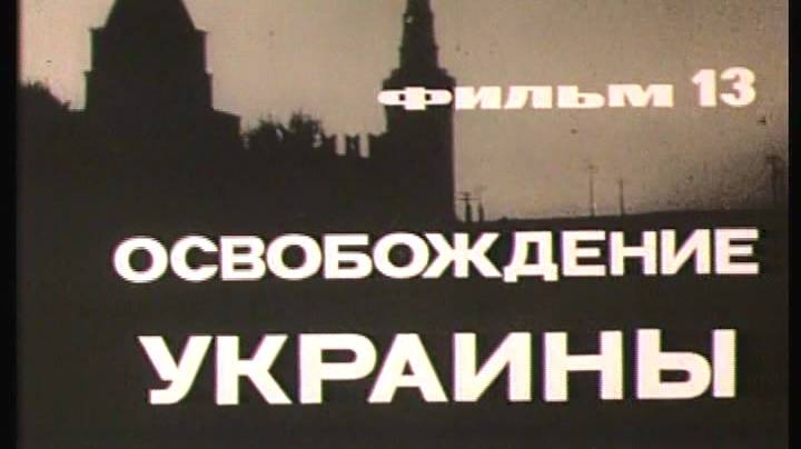 Фильм 13. Освобождение Украины. Режиссер Данилов Л. 1979 г.