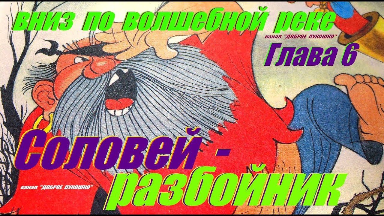 6. ВНИЗ ПО ВОЛШЕБНОЙ РЕКЕ | Сказка | Эдуард Успенский | Шестая Глава | Аудиокнига | Аудиосказки