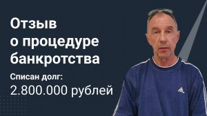 Отзыв о процедуре банкротства