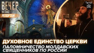 ВПЕРВЫЕ ЗА ДОЛГОЕ ВРЕМЯ ВОЕННЫЕ СВЯЩЕННОСЛУЖИТЕЛИ ИЗ МОЛДАВИИ СОВЕРШИЛИ ПАЛОМНИЧЕСКИЙ ТУР В РОССИЮ