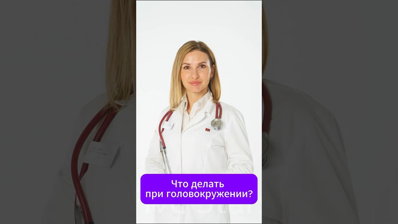 Головокружение. Что делать? #докторгромыко ,#головокружение,#гипотензия смотреть онлайн
