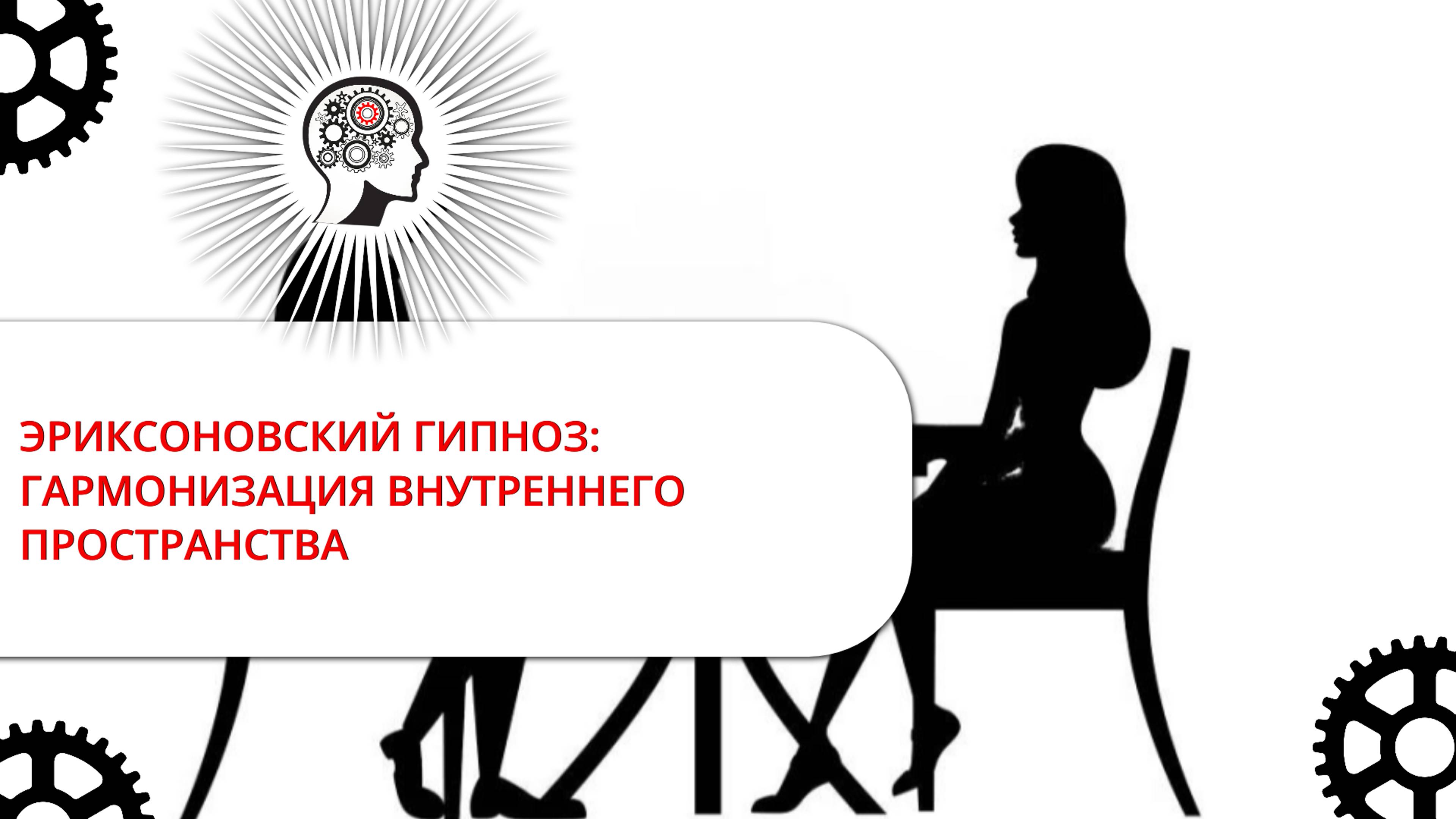 ЭРИКСОНОВСКИЙ ГИПНОЗ: ГАРМОНИЗАЦИЯ ВНУТРЕННЕГО ПРОСТРАНСТВА
