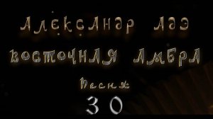 Александр Адэ ＂Восточная амбра" Песня 30 (Звёздный странник)