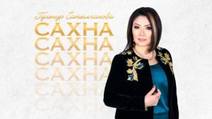 Гульнур Сатылганова - Кайрылып келчи