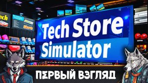 Открыл магазин техники - Tech Store Simulator