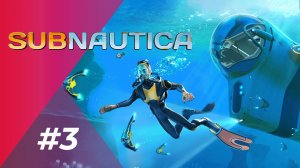 НАЧИНАЕМ ОБУСТРАИВАТЬ БАЗУ (ЗАПИСЬ СТРИМА) | Subnautica #3